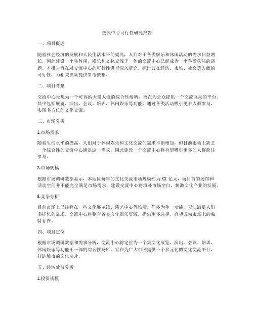 交流中心可行性研究报告