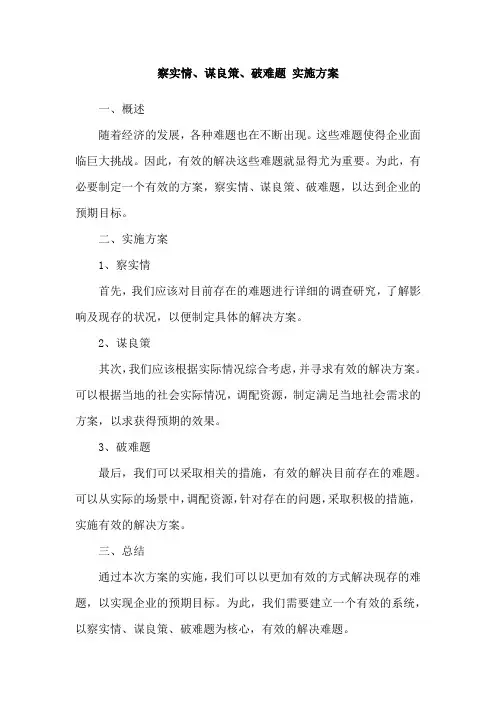 察实情、谋良策、破难题 实施方案