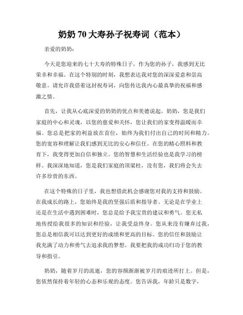 奶奶70大寿孙子祝寿词(范本)