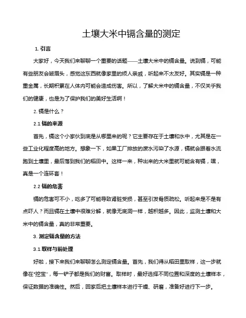 土壤大米中镉含量的测定