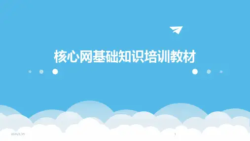 核心网基础知识培训教材
