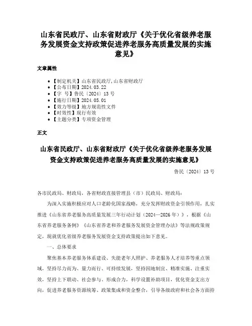 山东省民政厅、山东省财政厅《关于优化省级养老服务发展资金支持政策促进养老服务高质量发展的实施意见》