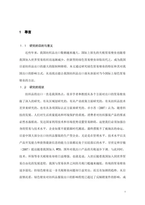 我国纺织品出口面临的绿色贸易壁垒及对策分析