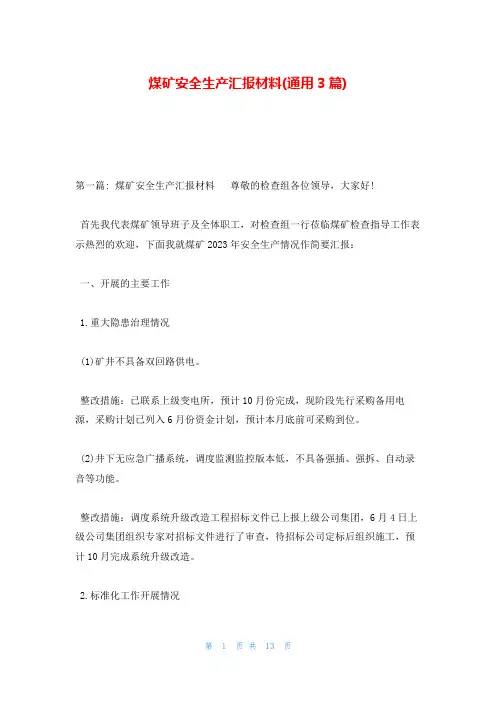 煤矿安全生产汇报材料(通用3篇)