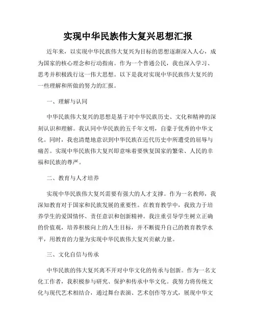 实现中华民族伟大复兴思想汇报