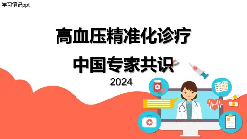 高血压精准化诊疗中国专家共识(2024)