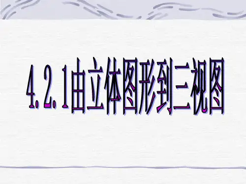 从正面、上面和侧面(左面或右面)三个不同的方向看一个