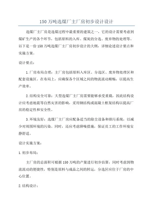 150万吨选煤厂主厂房初步设计设计