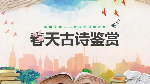 《春天古诗鉴赏》班会图文课件ppt(2024版)