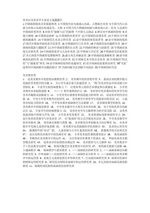 美术以及美术学专业论文选题题目