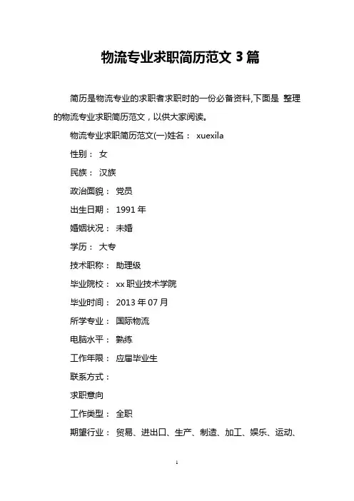 物流专业求职简历范文3篇
