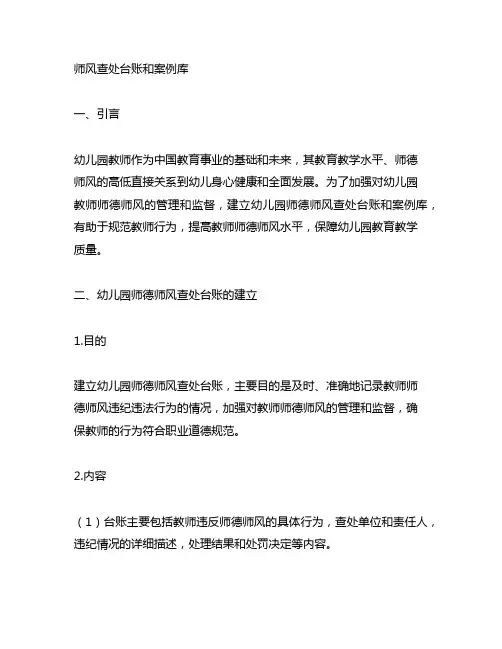 幼儿园师德师风查处台账和案例库 幼儿园师德