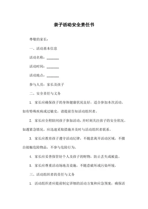 亲子活动安全责任书