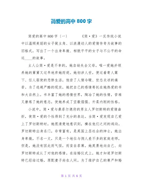 简爱的读后感高中800字