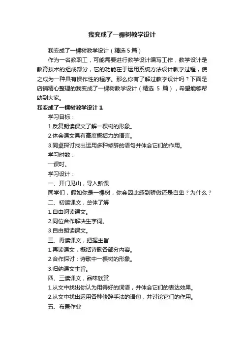 我变成了一棵树教学设计
