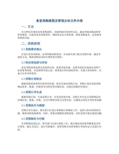食堂采购流程及管理办法文件内容