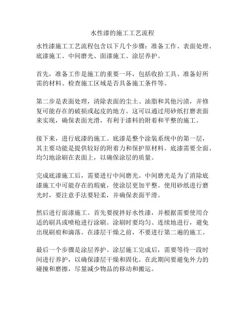 水性漆的施工工艺流程
