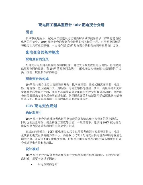 配电网工程典型设计10kV配电变台分册
