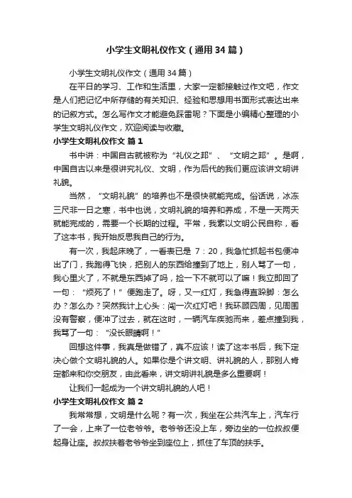 小学生文明礼仪作文（通用34篇）