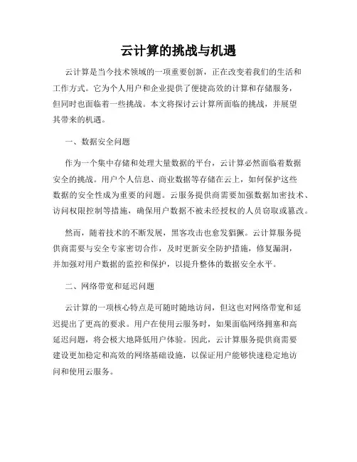 云计算的挑战与机遇