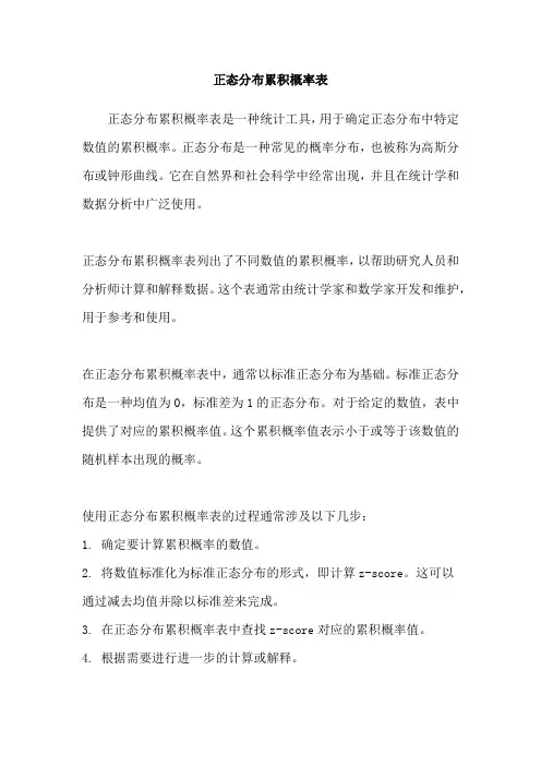 正态分布累积概率表