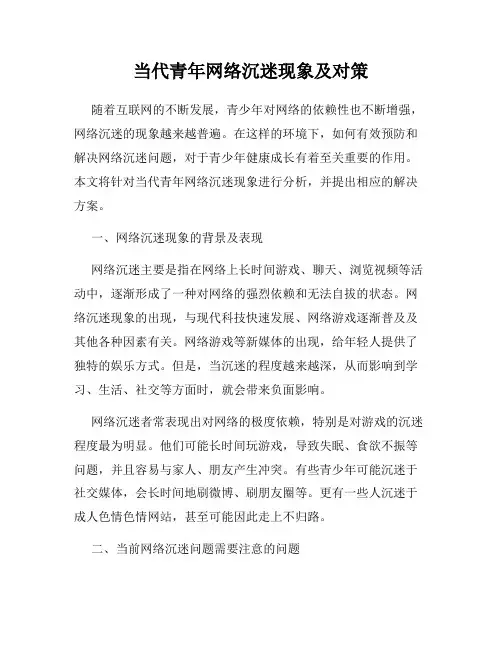 当代青年网络沉迷现象及对策