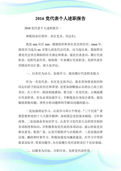 20XX党代表个人述职报告.doc