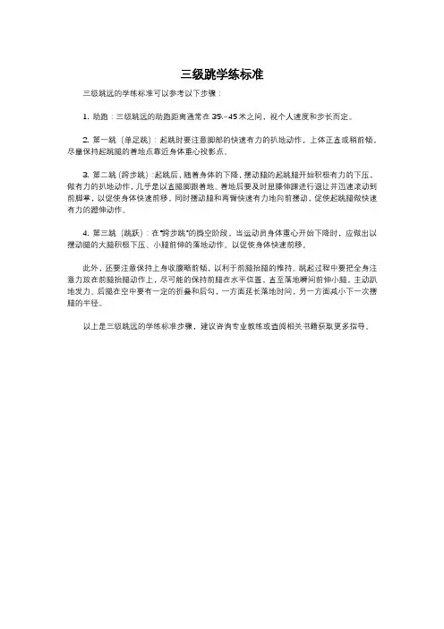 三级跳学练标准