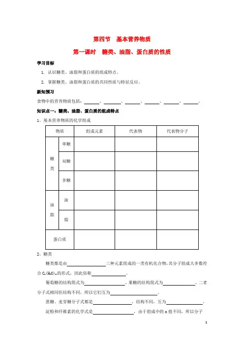 高中化学第三章有机化合物糖类油脂蛋白质的性质学案新人教必修