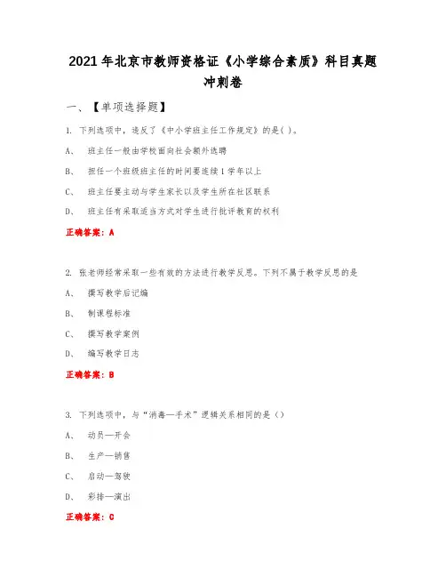 2021年北京市教师资格证《小学综合素质》科目真题冲刺卷