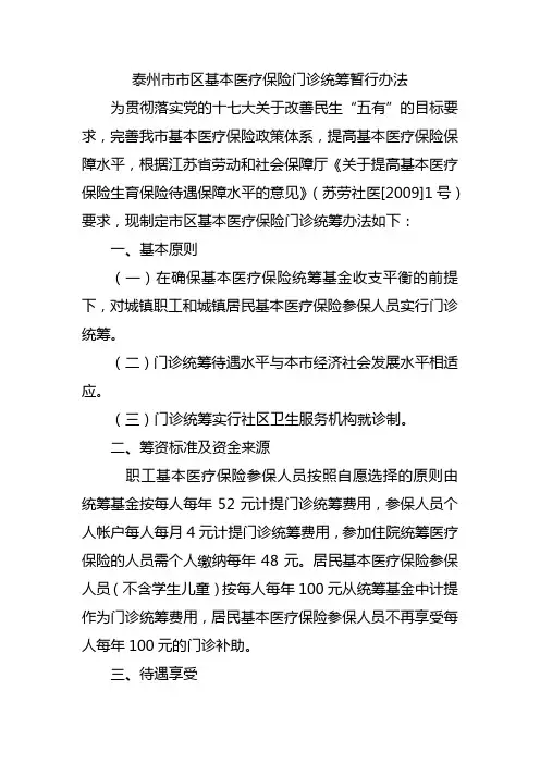 泰州市市区基本医疗保险门诊统筹暂行办法