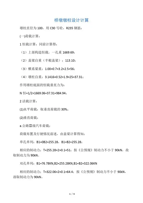 桥墩墩柱设计计算