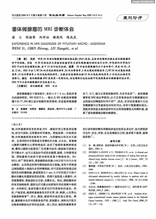 垂体微腺瘤的MRI诊断体会