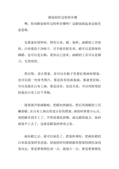蜡染制作过程和步骤