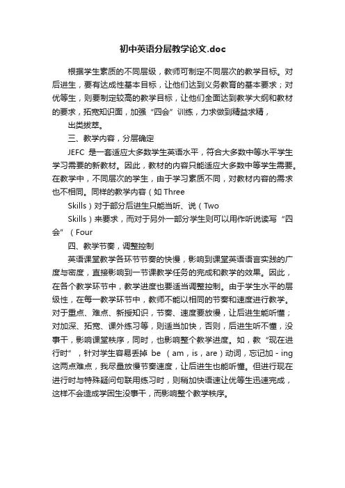 初中英语分层教学论文.doc