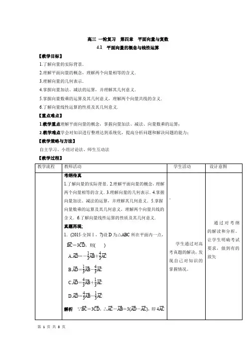 高三数学一轮复习教案全套 人教A版平面向量的概念与线性运算