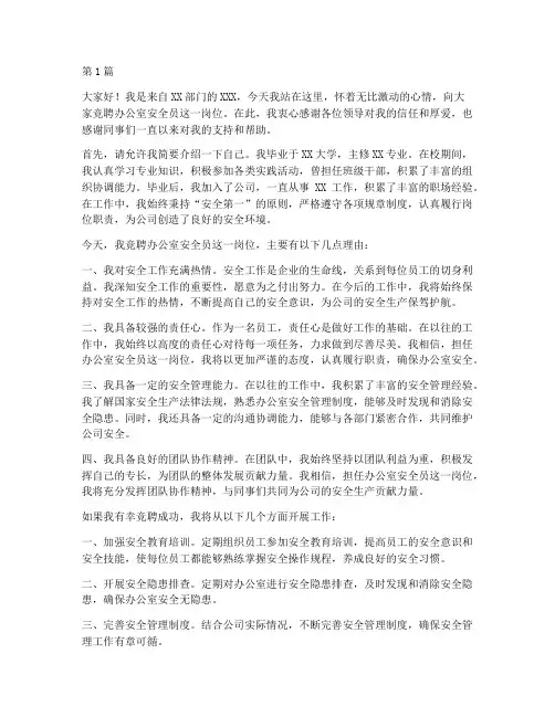 竞聘办公室安全员演讲稿(3篇)