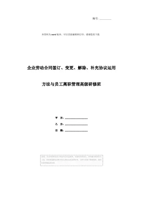 企业劳动合同签订、变更、解除、补充协议运用方法与员工离职管理高级研修班