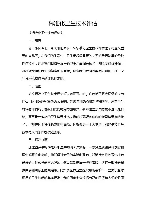 标准化卫生技术评估