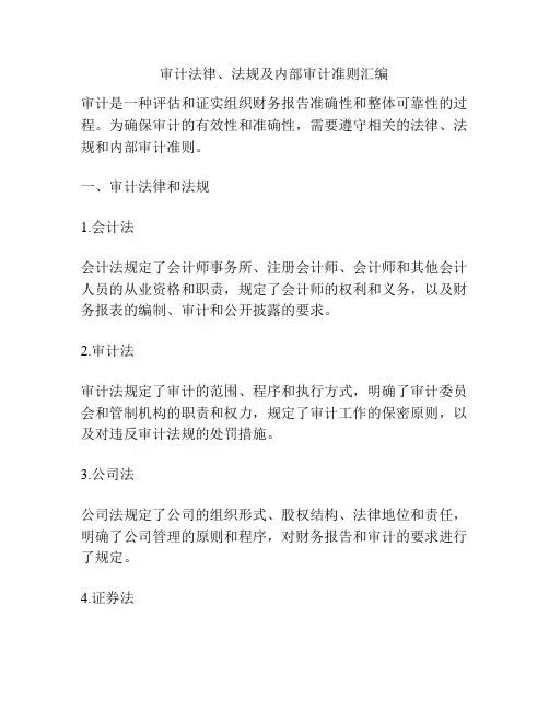 审计法律、法规及内部审计准则汇编