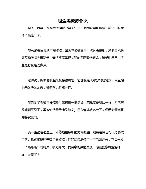 吸尘黑板擦作文