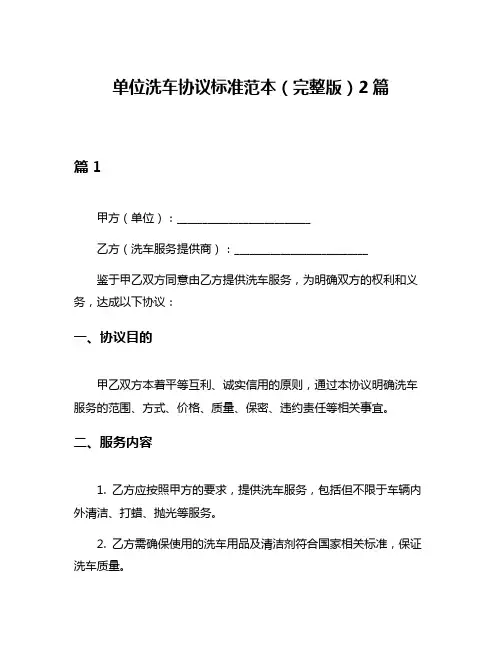 单位洗车协议标准范本(完整版)2篇