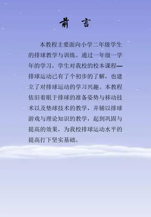 本教程主要面向小学二年级学生的排球教学与训练通过一.