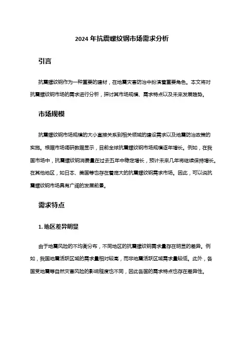 2024年抗震螺纹钢市场需求分析