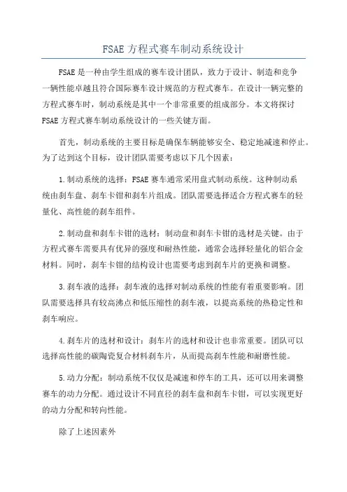 FSAE方程式赛车制动系统设计