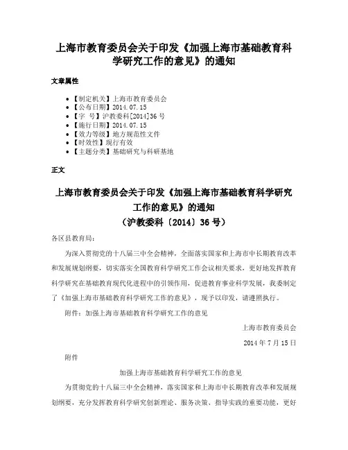 上海市教育委员会关于印发《加强上海市基础教育科学研究工作的意见》的通知