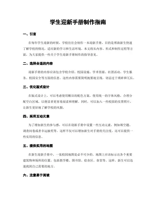 学生迎新手册制作指南