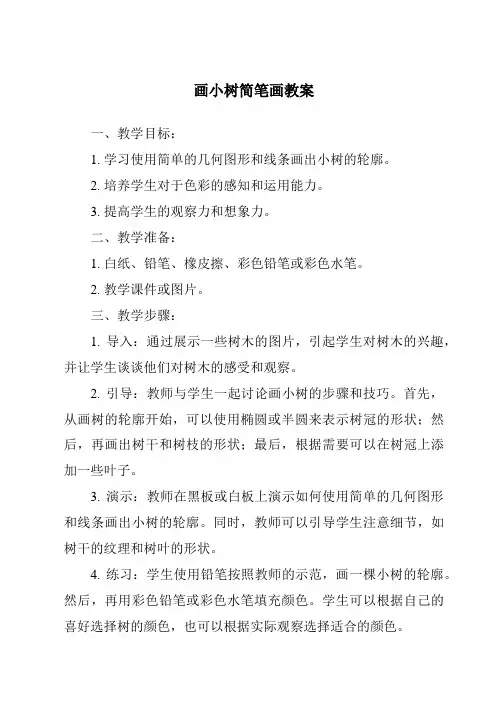 画小树简笔画教案
