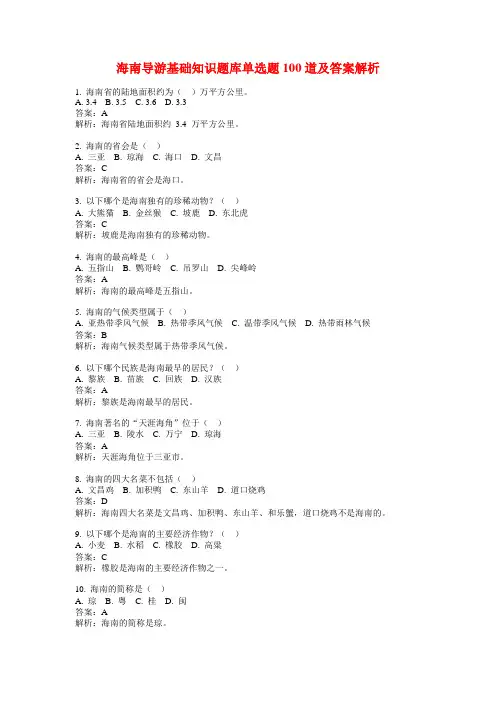 海南导游基础知识题库单选题100道及答案解析
