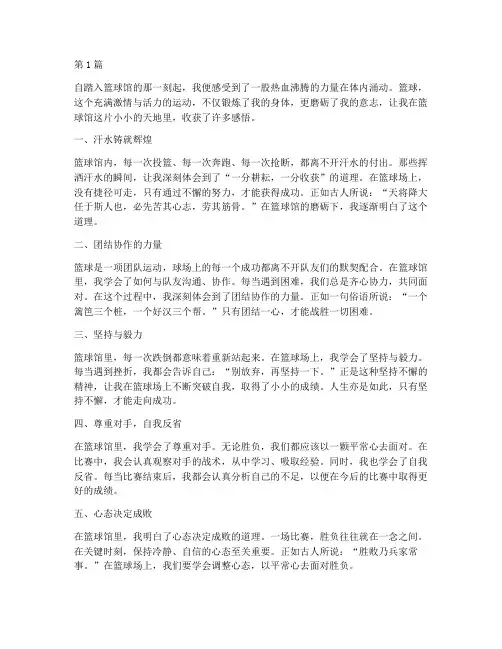 开篮球馆感悟心得体会(3篇)